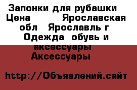 Запонки для рубашки › Цена ­ 150 - Ярославская обл., Ярославль г. Одежда, обувь и аксессуары » Аксессуары   